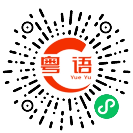 扫一扫听要不要一起去吃饭？的粤语发音