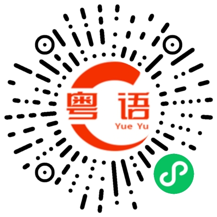 扫一扫听你系咪咁做人先的粤语发音