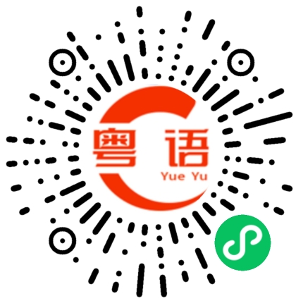 扫一扫听明天去喝茶的粤语发音