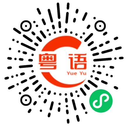 扫一扫听你说什么就是什么的粤语发音