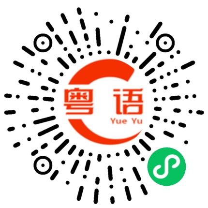 扫一扫听今天天气很热的粤语发音