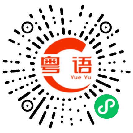 扫一扫听我没有空等你的粤语发音