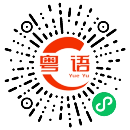 扫一扫听你出不出来喝酒的粤语发音