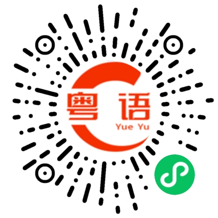 扫一扫听一起去爬山咯的粤语发音