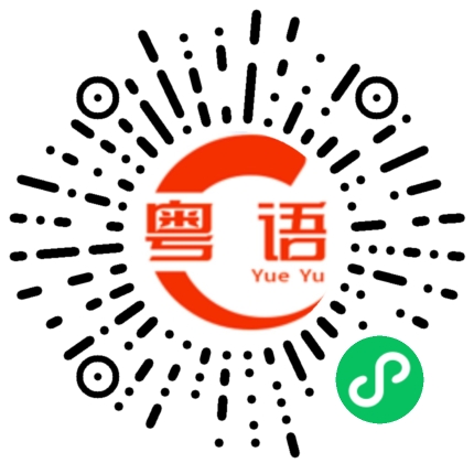 扫一扫听这个店味道怎么样的粤语发音