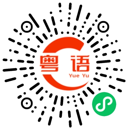 扫一扫听有时间出来喝茶的粤语发音