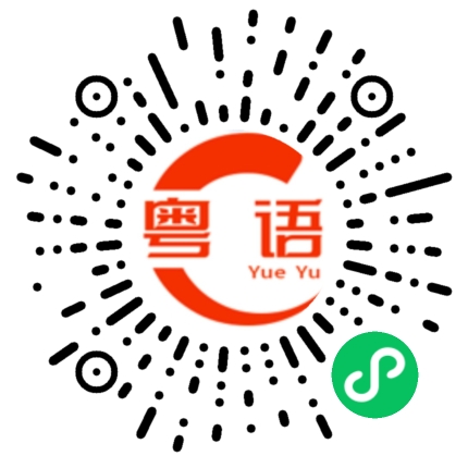 扫一扫听我在门口等你的粤语发音