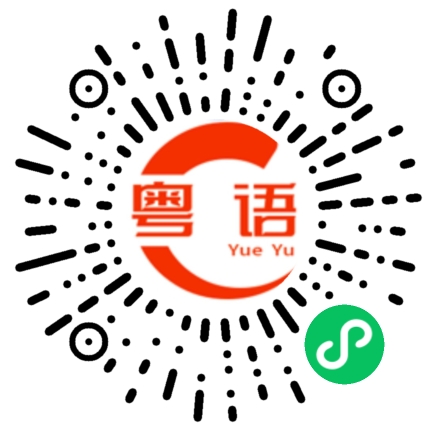 扫一扫听我想出去走走的粤语发音