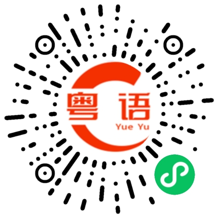 扫一扫听我记得你是不是欠我钱的粤语发音