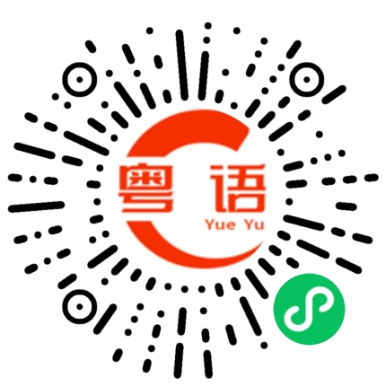扫一扫听你欠我钱的粤语发音