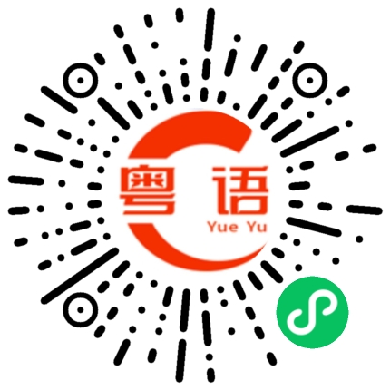 扫一扫听这么凶啊的粤语发音