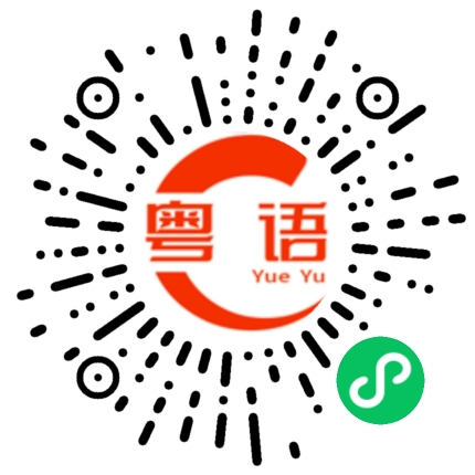 扫一扫听雾的粤语发音