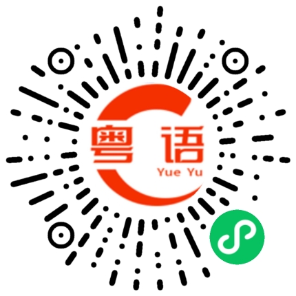 扫一扫听没得搞啦 搞不到了的粤语发音
