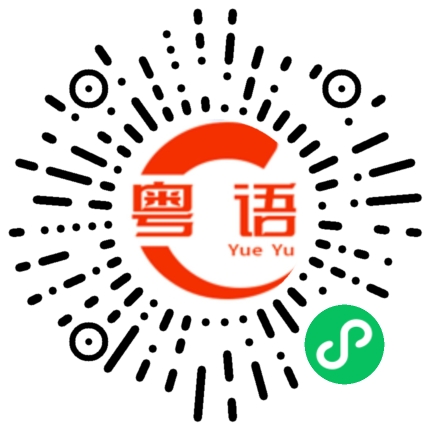 扫一扫听无谓再拖的粤语发音