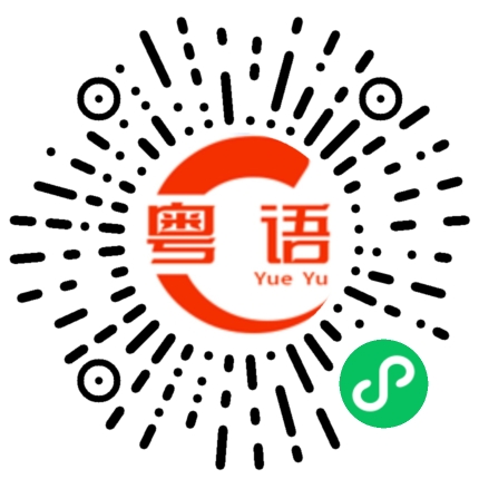 扫一扫听我想和你拍拖的粤语发音