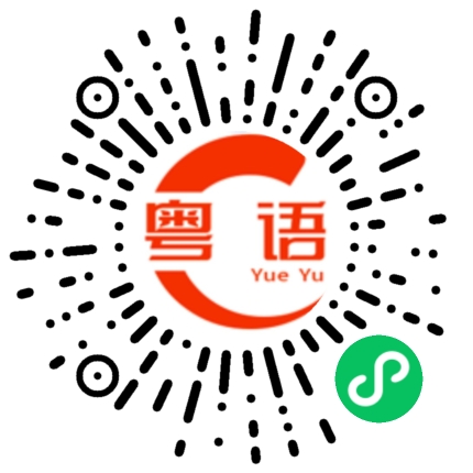 扫一扫听你是不是没空的粤语发音