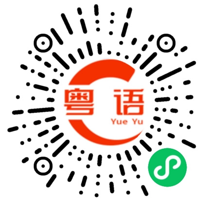 扫一扫听你系不系暗恋我的粤语发音