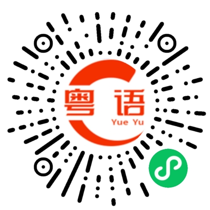 扫一扫听你系咪唔閪比面的粤语发音