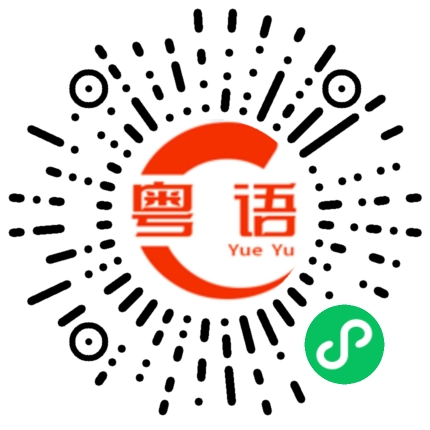 扫一扫听你系咪唔比面先的粤语发音