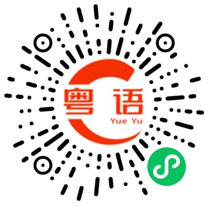 扫一扫听你系怎么鸡到的呢的粤语发音