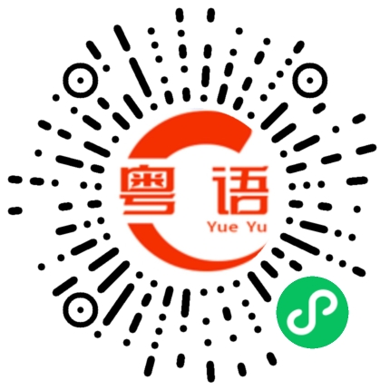 扫一扫听咪玩野的粤语发音