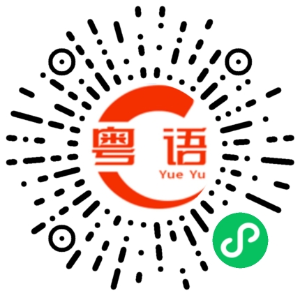 扫一扫听系唔系嘅啫的粤语发音