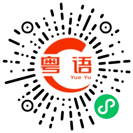 扫一扫听你今日走过了所有弯路,从此人生尽是坦途的粤语发音