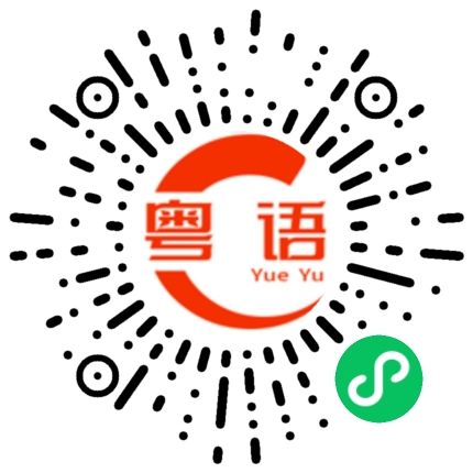 扫一扫听你系唔系想激死我的粤语发音