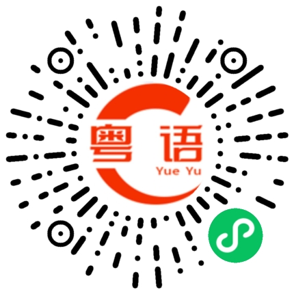 扫一扫听点解唔系你的粤语发音