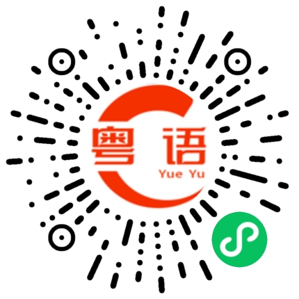 扫一扫听为什么你知道那么多的粤语发音