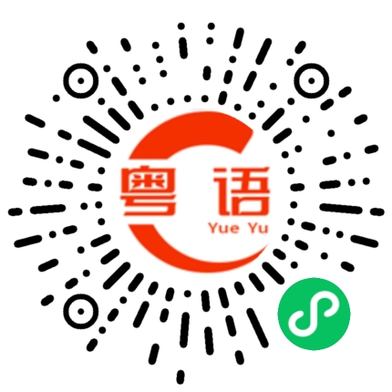 扫一扫听点解会咁恋着你的粤语发音