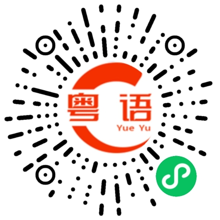 扫一扫听点解我咁穷的粤语发音