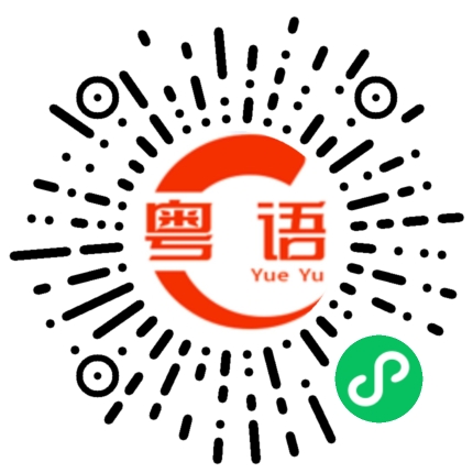 扫一扫听点解你咁靓的粤语发音