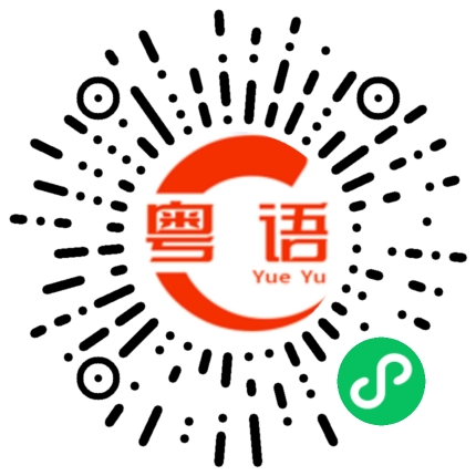 扫一扫听点解你咁好睇呢的粤语发音