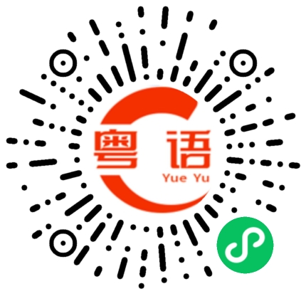 扫一扫听我咪又喺咁霖的粤语发音