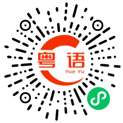 扫一扫听点解我咁穷我咁穷的粤语发音