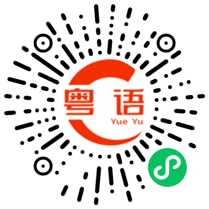 扫一扫听广的粤语发音