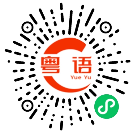 扫一扫听点解咁样的粤语发音