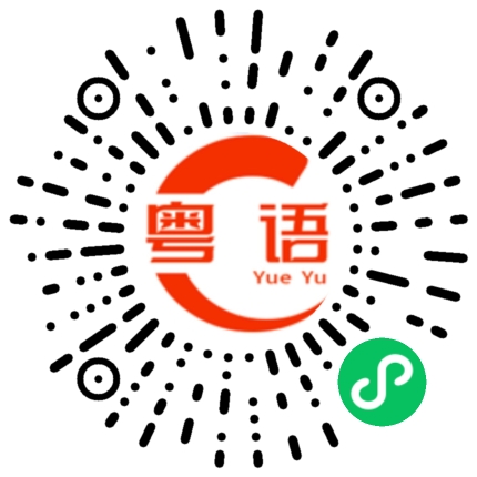扫一扫听我冇眼睇的粤语发音