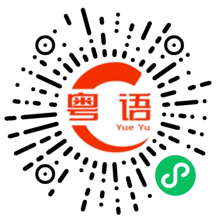 扫一扫听不要想太多了,开心点,看开点的粤语发音