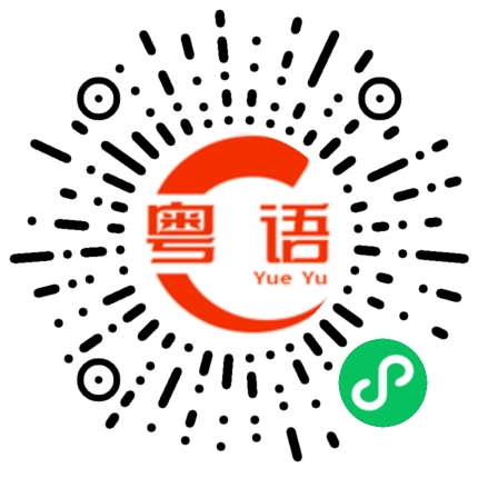扫一扫听有什么需要帮忙的粤语发音