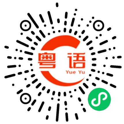扫一扫听有咩关照的粤语发音