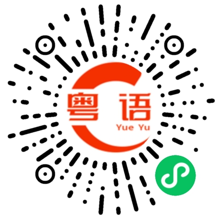 扫一扫听有什么不好谈的粤语发音