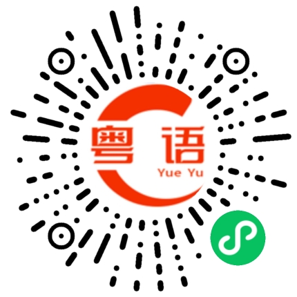 扫一扫听看下你说得对不对的粤语发音
