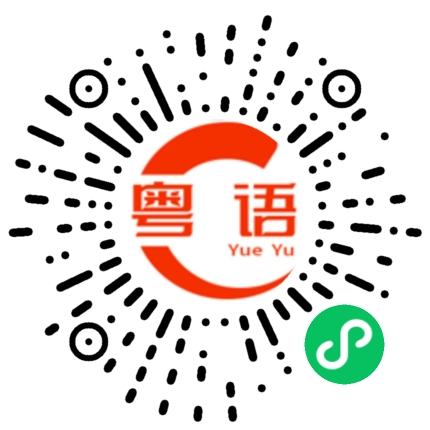 扫一扫听你真的不怕被别人笑的粤语发音