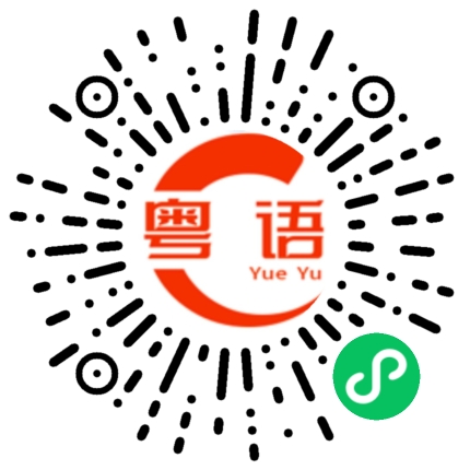 扫一扫听娉的粤语发音
