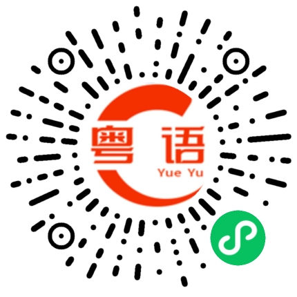 扫一扫听你个混蛋，读书不见你那么厉害的粤语发音