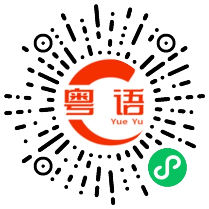 扫一扫听没空，在拉屎的粤语发音