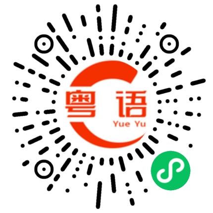 扫一扫听装逼、搞表面功夫的粤语发音