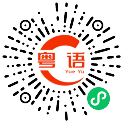 扫一扫听好困好困的粤语发音
